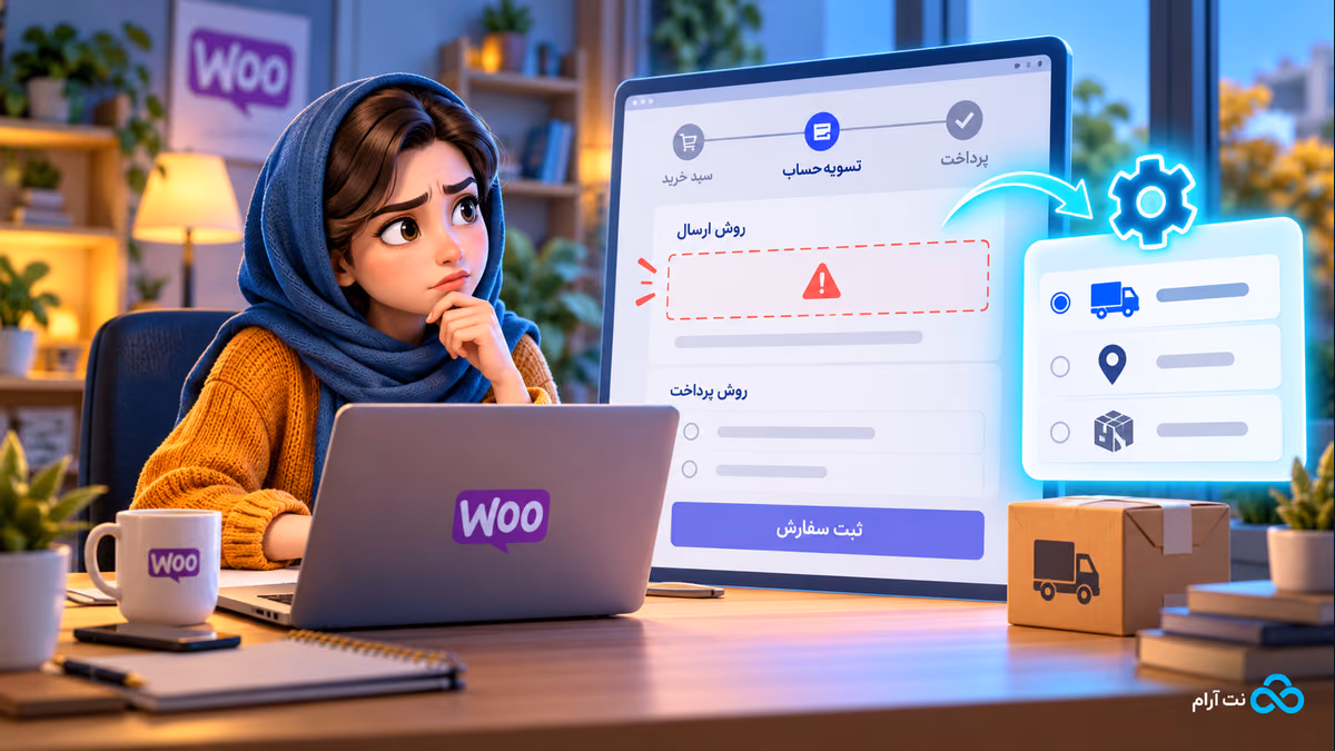 تصویر شاخص مقاله چرا روش ارسال در تسویهحساب ووکامرس نمایش داده نمیشود؟ در وبلاگ نتآرام
