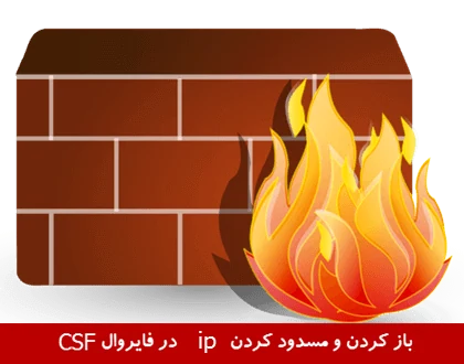 تصویر شاخص مقاله باز کردن یا مسدود کردن آی پی در csf