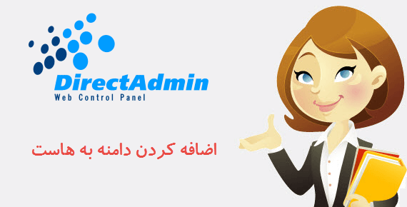 تصویر شاخص مقاله چگونگی اضافه کردن دامنه به هاست در دایرکت ادمین