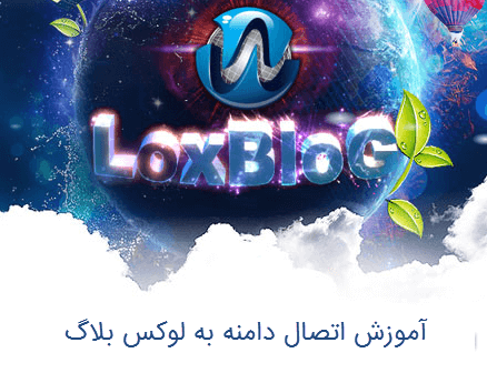 تصویر شاخص مقاله اتصال دامنه به لوکس بلاگ + آموزش تصویری