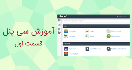 تصویر شاخص مقاله آموزش سی پنل در 9 جلسه قسمت اول