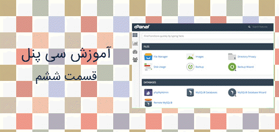 تصویر شاخص مقاله آموزش cpanel قسمت ششم