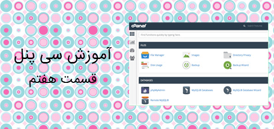 تصویر شاخص مقاله راهنمای cpanel قسمت هفتم