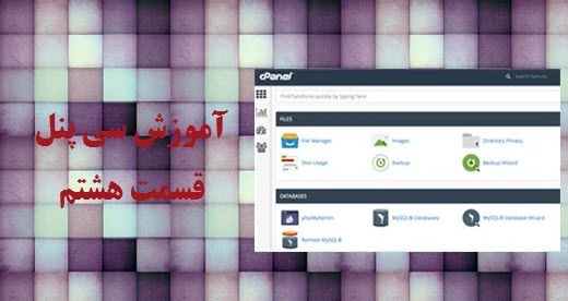 تصویر شاخص مقاله آموزش امکانات cpanel قسمت هشتم