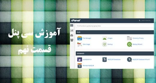 تصویر شاخص مقاله کار با cpanel جلسه نهم (آخرین جلسه)