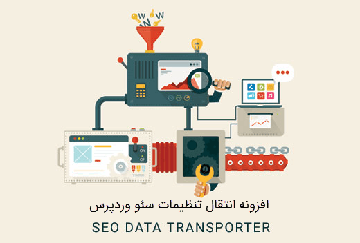 تصویر شاخص مقاله تغییر پوسته ؟ انتقال تنظیمات سئو با SEO Data Transporter