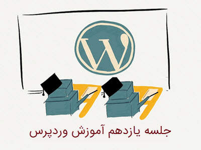 تصویر شاخص مقاله آموزش cms وردپرس جلسه یازدهم