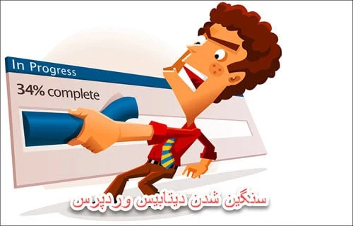 تصویر شاخص مقاله سنگین شدن دیتابیس وردپرس قسمت دوم