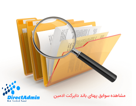 تصویر شاخص مقاله مشاهده سوابق مصرف پهنای باند در دایرکت ادمین