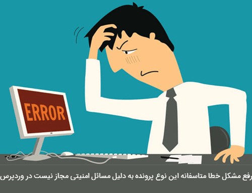 تصویر شاخص مقاله رفع خطا متاسفانه این نوع پرونده به دلیل مسائل امنیتی مجاز نیست در وردپرس
