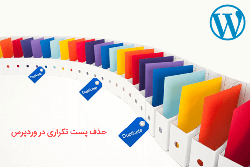 تصویر شاخص مقاله حذف پست تکراری در وردپرس ، تنها با یک کلیک + آموزش تصویری