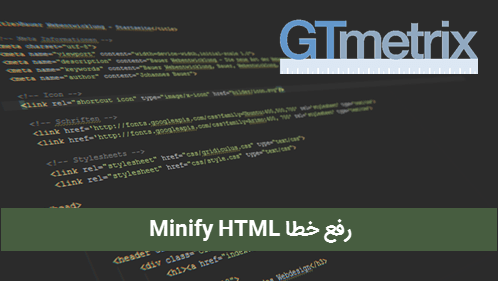 تصویر شاخص مقاله رفع خطا Minify HTML در Gtmetrix سیستم وردپرس