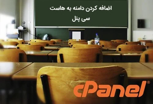تصویر شاخص مقاله اضافه کردن دامنه به هاست سی پنل + آموزش تصویری